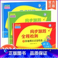 3下[语文+数学+英语](3本江苏专用) 小学通用 [正版]2024春亮点给力同步跟踪全程检测及各地期末试卷精选一二 三
