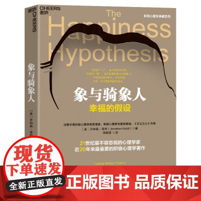 2023新版!象与骑象人 幸福的假设 更新版 著名心理学家乔纳森海特智慧之作 积极心理学经典作品 心理学哲学书 湛庐文化