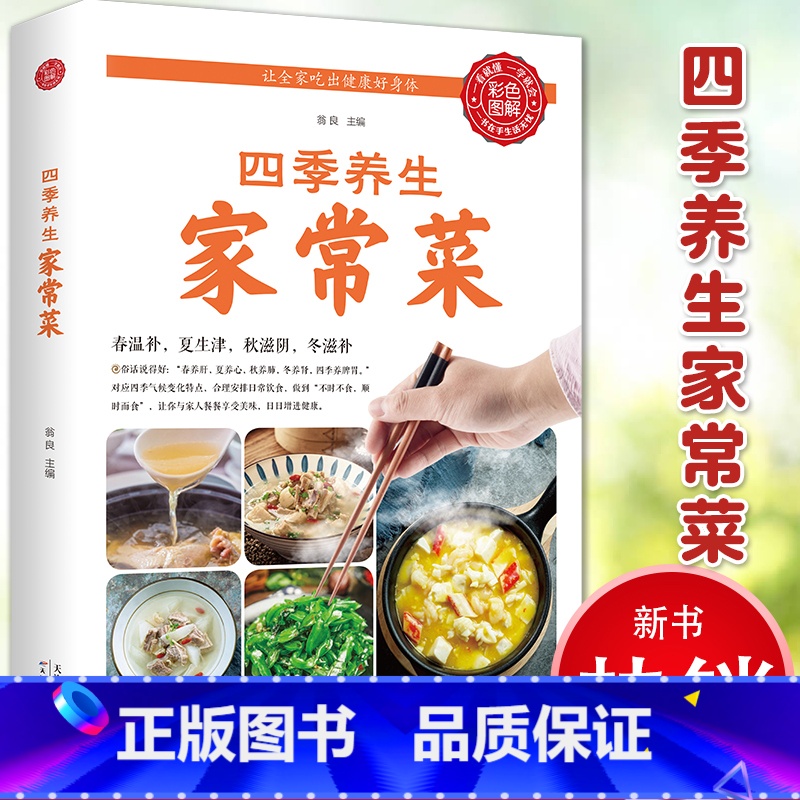 [正版] 四季养生家常菜 中医调理基础理论食疗书籍 营养保健食谱书籍饮食烹饪大全 菜谱书家常菜大全 养成好的饮食习惯健