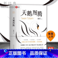 [正版]书店天鹅图腾 狼图腾作者姜戎耗时16年 呕心沥血创作重磅新作 在刚勇与自由的追求之外奉上生命拼图
