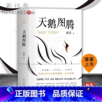[正版]书店天鹅图腾 狼图腾作者姜戎耗时16年 呕心沥血创作重磅新作 在刚勇与自由的追求之外奉上生命拼图