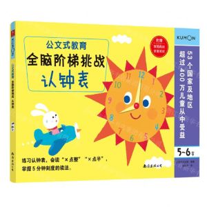 [N]全脑阶梯挑战(认钟表5-6岁)/公文式教育-9787544299374