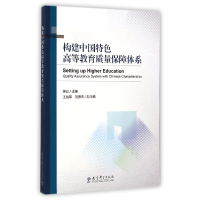 正版新书]构建中国特色高等教育质量保障体系吴岩9787504190581