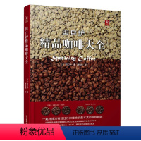 [正版]精装田口护精品咖啡大全 中文版 咖啡书籍大全教程咖啡品鉴 精品咖啡学 咖啡拉花教程咖啡入门教科书 咖啡专业知识