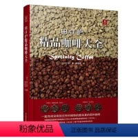 [正版]精装田口护精品咖啡大全 中文版 咖啡书籍大全教程咖啡品鉴 精品咖啡学 咖啡拉花教程咖啡入门教科书 咖啡专业知识