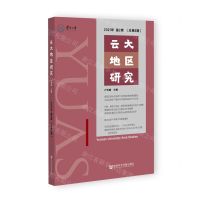 [N]云大地区研究(2021年第2期总第6期)-9787522808345