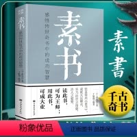 [正版]素书 全集原文白话文 黄石公中国传统文化详细案例张良凭此成为汉朝帝王师修身处事传世奇书的人生成功智慧