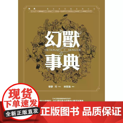 [港台原版] 幻兽事典 草野巧 奇幻基地