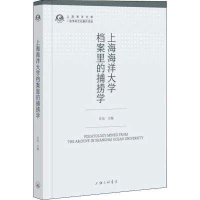 [M]上海海洋大学档案里的捕捞学-9787542665300