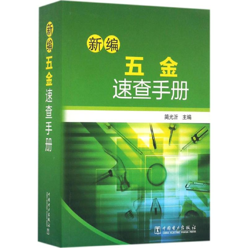 正版新书]新编五金速查手册简光沂9787512389533