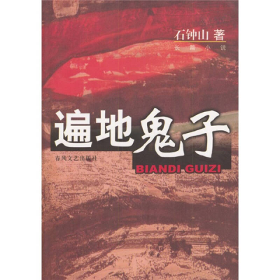正版新书]遍地鬼子石钟山9787531327189