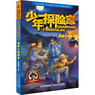 醉染图书神秘人的偷袭9787559539816