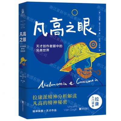 [N]凡高之眼(天才创作者眼中的另类世界)(精)-9787559638663