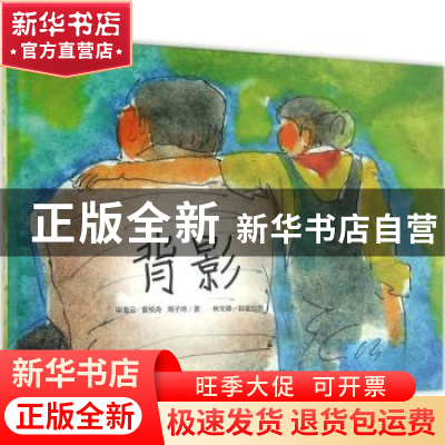 正版 背影 梁海云,童悦舟,周子烨著 上海科学技术文献出版社 97