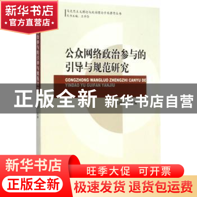 正版 公众网络政治参与的引导与规范研究 高桂云主编 中国社会科