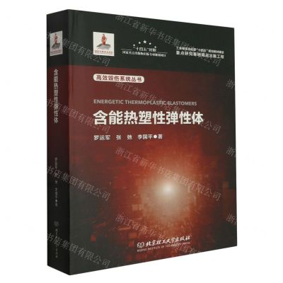 [N]含能热塑性弹性体(精)/高效毁伤系统丛书-9787576320022