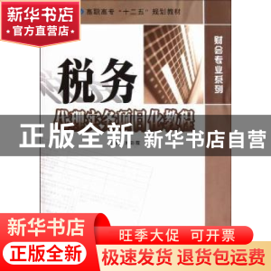 正版 税务代理实务项目化教程 刘彩霞主编 南京大学出版社 978730