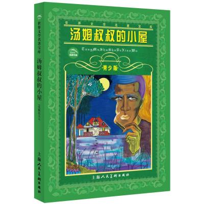 正版新书]汤姆叔叔的小屋[美]斯托夫人施家齐 上海人民美术出版