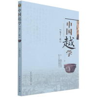 正版新书]中国越学第十三辑潘承玉9787520394116