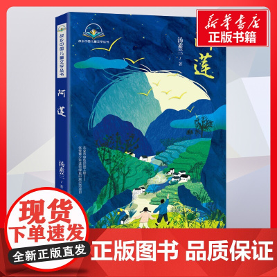 阿莲 汤素兰著 儿童文学小学生课外阅读书籍正版6-7-8-9-10岁一年级二年级三年级四年级寒暑假课外书知识拓展阅读正版