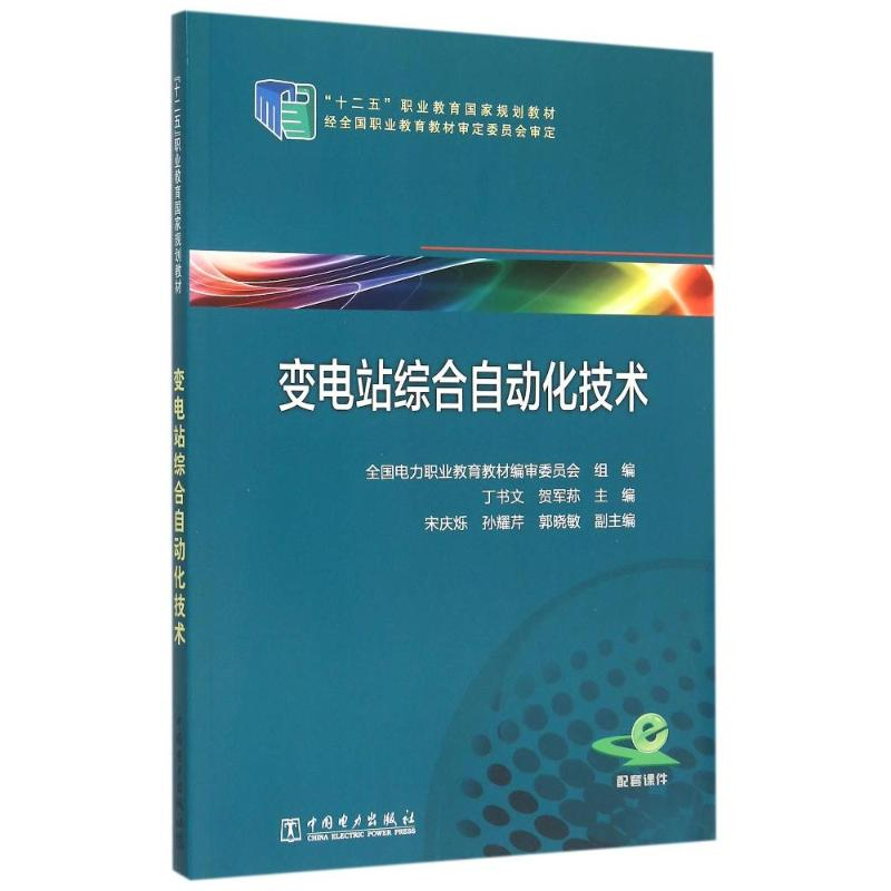 正版新书]变电站综合自动化技术/全国电力职业教育教材编审委/十