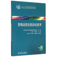 正版新书]变电站综合自动化技术/全国电力职业教育教材编审委/十