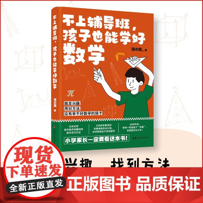 不上辅导班 孩子也能学好数学 张小青 著 中小学教辅