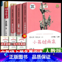 [全5册]人教版:六年级上册+字帖+同步作文+考题册 [正版]人教版 童年 高尔基 黄玫译 书籍完整版 小学生六年级上册