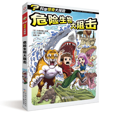 醉染图书科学惊奇大探险:危险生物大阻击9787559716569