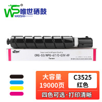 唯世硒鼓IR-ADV C3525红 支