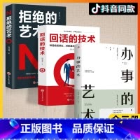 [3册套装]拒绝的艺术+回话的技术+办事的艺术 [正版]拒绝的艺术+回话的技术 学会艺术性拒绝不伤感情地拿回主动权 只有