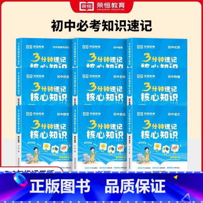 [全套9册更划算]语数英物化政史地生 初中通用 [正版]荣恒3分钟速记核心知识手册初中生语文数学英语物理化学生物历史地理