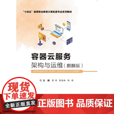 店 容器云服务架构与运维 麒麟版 Docker和Kubernetes介绍书 十四五高等职业教育计算机类专业系列教材书籍