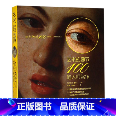 [正版] 艺术的细节100幅大师名作 西方绘画大师名画家作品集与生平艺术赏析 西方百年艺术史经典美学发展历程 美术绘画
