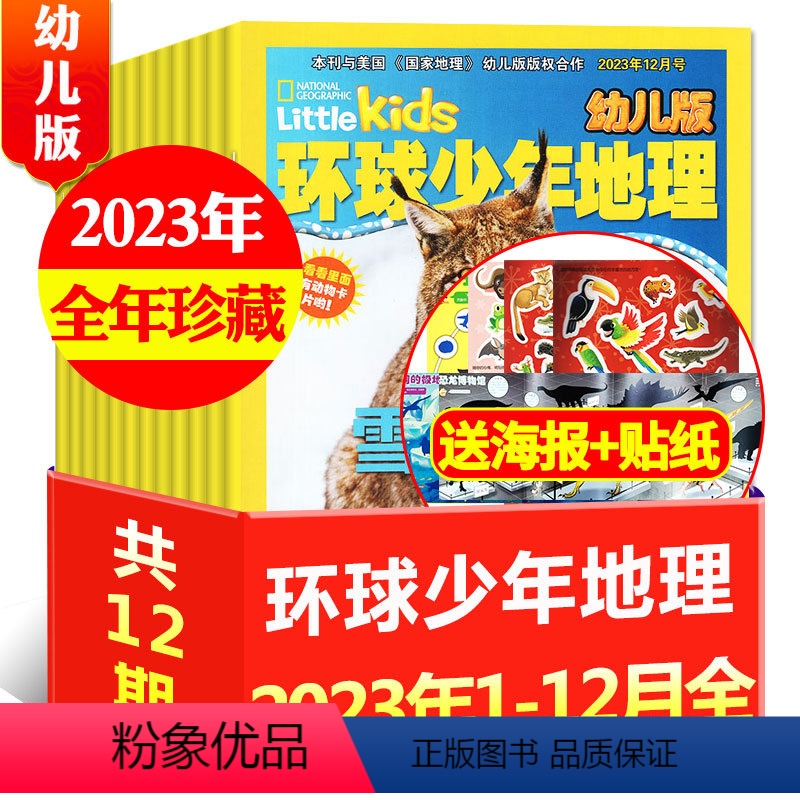 C[全年珍藏12本]2023年1-12月 [正版]2023/2022全年珍藏12本环球少年地理杂志(幼儿版)1/2/