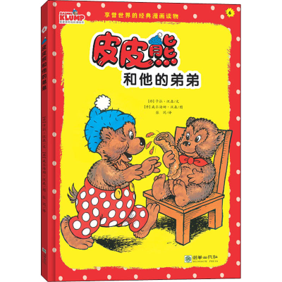 醉染图书皮皮熊和他的弟弟9787505447615