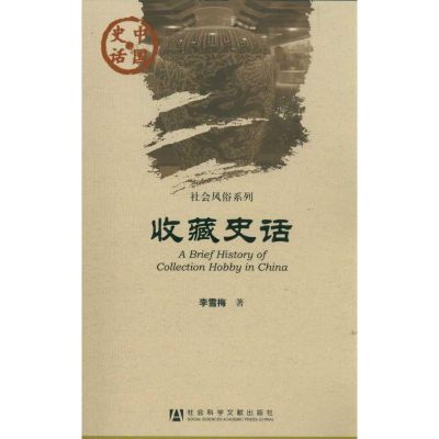 [M]收藏史话/社会风俗系列/中国史话-9787509730294