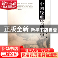 正版 中国经典绘画美学 彭兴林 山东美术 9787533032166 书籍