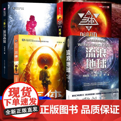 三体全集正版共3册 刘慈欣科幻永生小说全套作品集 雨果奖作品 流浪地球三体1三体2黑暗森林三体3死神永生小说书籍正版