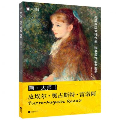 [N]皮埃尔·奥古斯特·雷诺阿/画大师-9787559477064