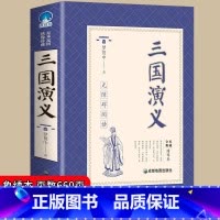 [老师推荐]三国演义 [正版]三国演义原著初中七八九年级必读无障碍阅读全本典藏绣像本阅读中国古代经典名著9-15岁中小学