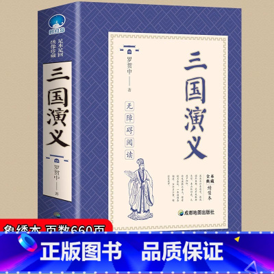 [老师推荐]三国演义 [正版]三国演义原著初中七八九年级必读无障碍阅读全本典藏绣像本阅读中国古代经典名著9-15岁中小学