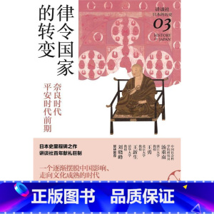 [正版]律令国家的转变:奈良时代-平安时代前期坂上康俊日本古代史奈良时代平安时代普通大众书历史书籍