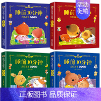 [4本]温馨+冒险+智慧+成长 [正版]大图大字 睡前10分钟美绘故事书儿童故事书3一6岁幼儿园中大班阅读带拼音的经典童