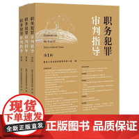 3本套装 职务犯罪审判指导(第1、2、3辑) 最高人民法院刑事审判第二庭 编 法律出版社 cy