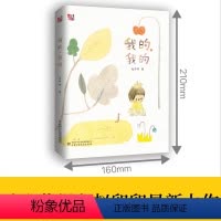 我的,我的 [正版]我的 我的 赵卯卯新作 关于生命与爱 百班千人荣登中国好书2022年11月榜 9-11-13岁小学生