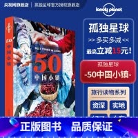 [正版]50中国小镇 孤独星球Lonely Planet旅行指南 从喜马拉雅到东海 从林海雪原到阳光岛屿 精致小巧宁