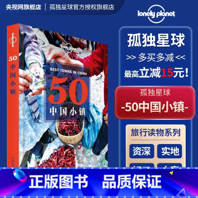 [正版]50中国小镇 孤独星球Lonely Planet旅行指南 从喜马拉雅到东海 从林海雪原到阳光岛屿 精致小巧宁