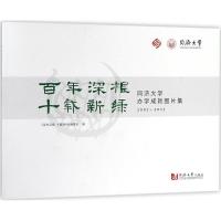 正版新书]百年深根 十载新绿:同济大学办学成就图片集:2007-201