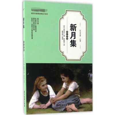 醉染图书新月集9787557004583